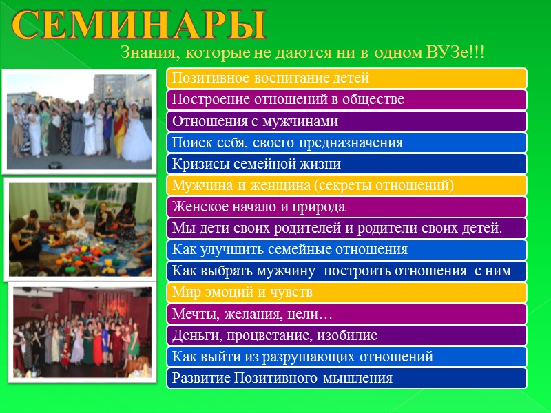 Знания, которые не даются ни в одном ВУЗе!!! СЕМИНАРЫ